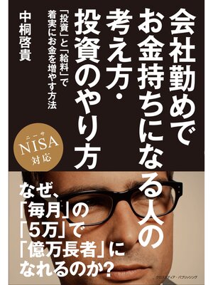 cover image of 会社勤めでお金持ちになる人の考え方・投資のやり方　「投資」と「給料」で着実にお金を増やす方法　NISA対応